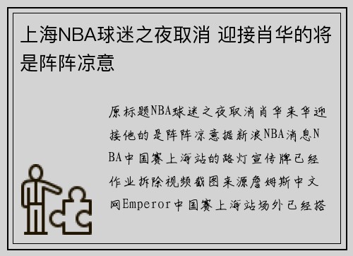 上海NBA球迷之夜取消 迎接肖华的将是阵阵凉意