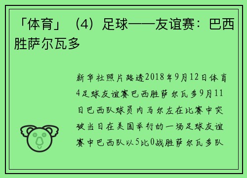 「体育」（4）足球——友谊赛：巴西胜萨尔瓦多