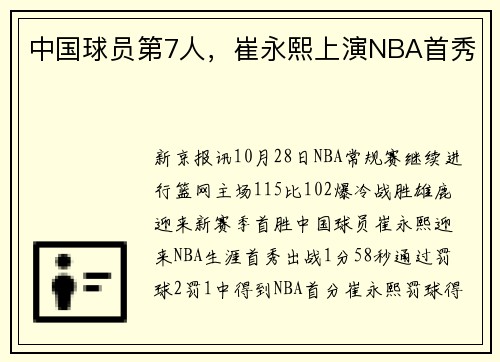 中国球员第7人，崔永熙上演NBA首秀