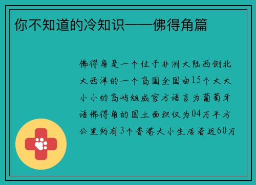 你不知道的冷知识——佛得角篇