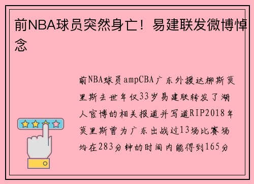 前NBA球员突然身亡！易建联发微博悼念