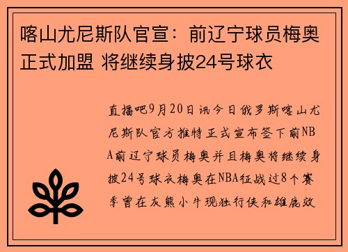 喀山尤尼斯队官宣：前辽宁球员梅奥正式加盟 将继续身披24号球衣