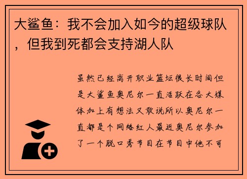 大鲨鱼：我不会加入如今的超级球队，但我到死都会支持湖人队