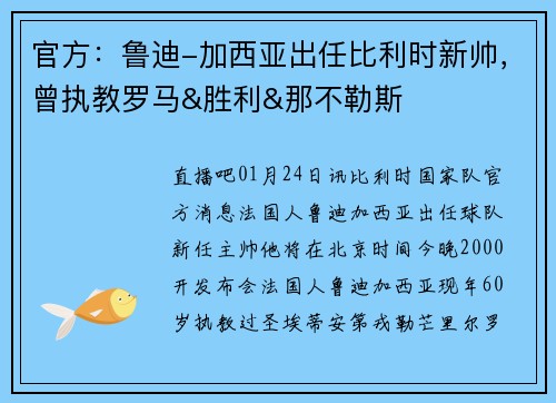 官方：鲁迪-加西亚出任比利时新帅，曾执教罗马&胜利&那不勒斯