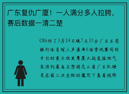 广东复仇广厦！一人满分多人拉胯，赛后数据一清二楚