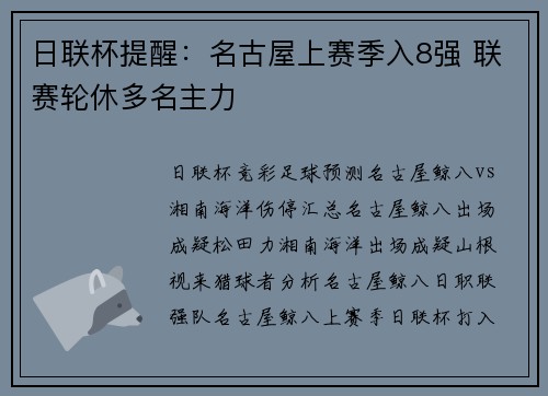 日联杯提醒：名古屋上赛季入8强 联赛轮休多名主力