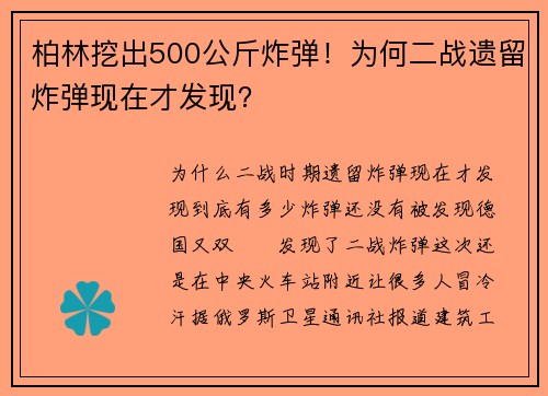 柏林挖出500公斤炸弹！为何二战遗留炸弹现在才发现？