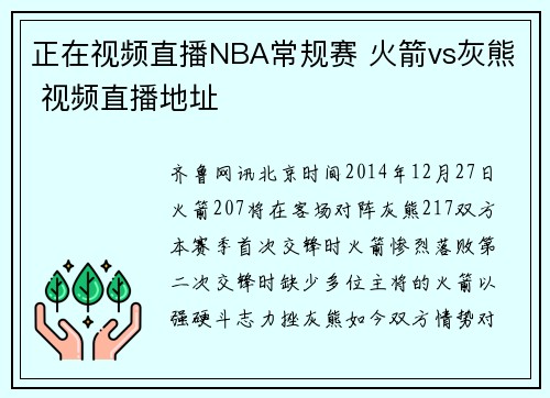 正在视频直播NBA常规赛 火箭vs灰熊 视频直播地址