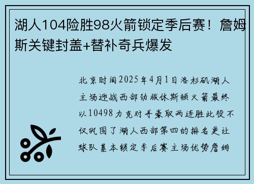 湖人104险胜98火箭锁定季后赛！詹姆斯关键封盖+替补奇兵爆发