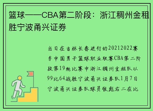 篮球——CBA第二阶段：浙江稠州金租胜宁波甬兴证券