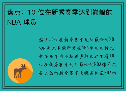 盘点：10 位在新秀赛季达到巅峰的 NBA 球员