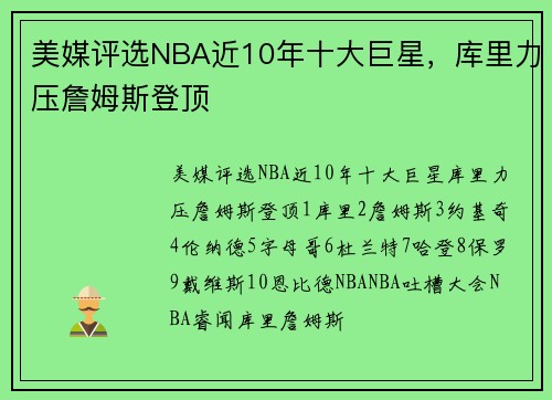 美媒评选NBA近10年十大巨星，库里力压詹姆斯登顶