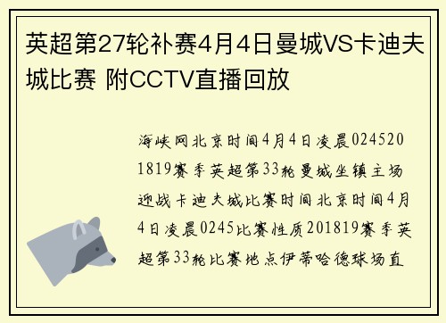 英超第27轮补赛4月4日曼城VS卡迪夫城比赛 附CCTV直播回放