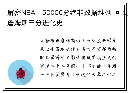 解密NBA：50000分绝非数据堆砌 回顾詹姆斯三分进化史