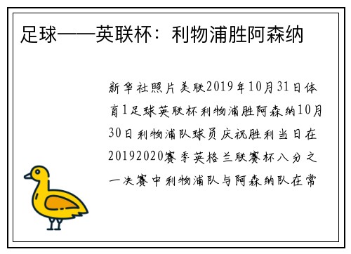 足球——英联杯：利物浦胜阿森纳