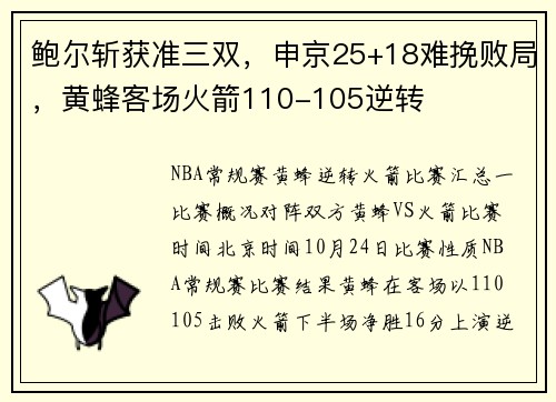 鲍尔斩获准三双，申京25+18难挽败局，黄蜂客场火箭110-105逆转