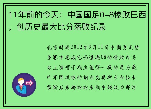 11年前的今天：中国国足0-8惨败巴西，创历史最大比分落败纪录
