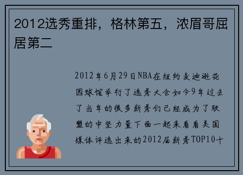 2012选秀重排，格林第五，浓眉哥屈居第二