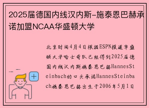 2025届德国内线汉内斯-施泰恩巴赫承诺加盟NCAA华盛顿大学