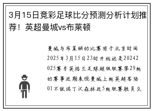 3月15日竞彩足球比分预测分析计划推荐！英超曼城vs布莱顿