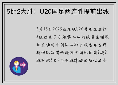 5比2大胜！U20国足两连胜提前出线