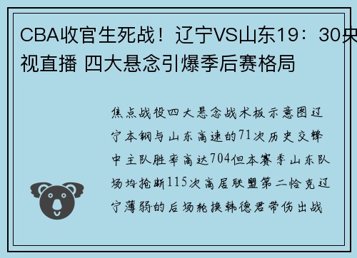 CBA收官生死战！辽宁VS山东19：30央视直播 四大悬念引爆季后赛格局