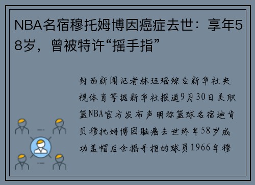 NBA名宿穆托姆博因癌症去世：享年58岁，曾被特许“摇手指”