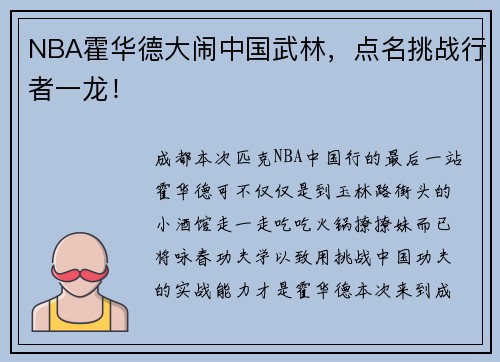 NBA霍华德大闹中国武林，点名挑战行者一龙！