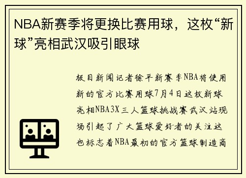 NBA新赛季将更换比赛用球，这枚“新球”亮相武汉吸引眼球