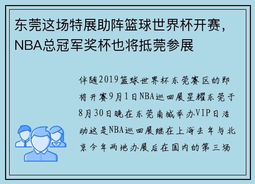 东莞这场特展助阵篮球世界杯开赛，NBA总冠军奖杯也将抵莞参展