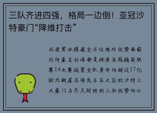 三队齐进四强，格局一边倒！亚冠沙特豪门“降维打击”