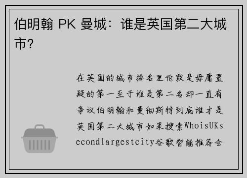 伯明翰 PK 曼城：谁是英国第二大城市？