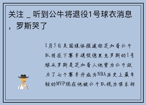 关注 _ 听到公牛将退役1号球衣消息，罗斯哭了