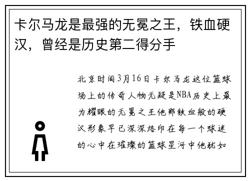 卡尔马龙是最强的无冕之王，铁血硬汉，曾经是历史第二得分手