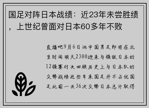 国足对阵日本战绩：近23年未尝胜绩，上世纪曾面对日本60多年不败