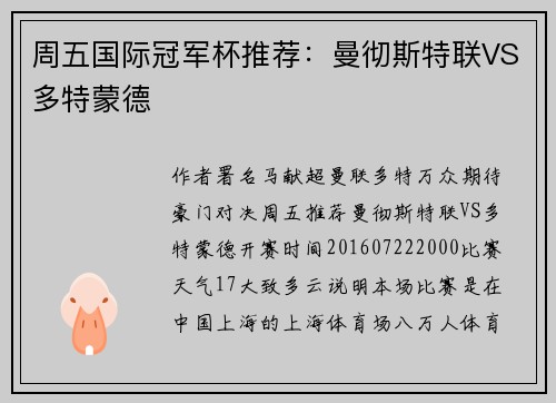 周五国际冠军杯推荐：曼彻斯特联VS多特蒙德