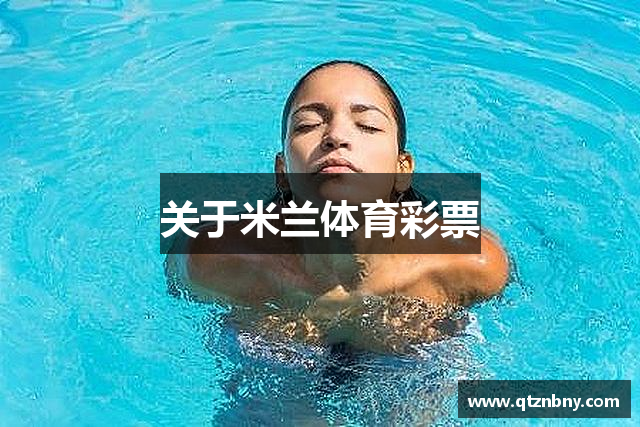 关于米兰体育彩票