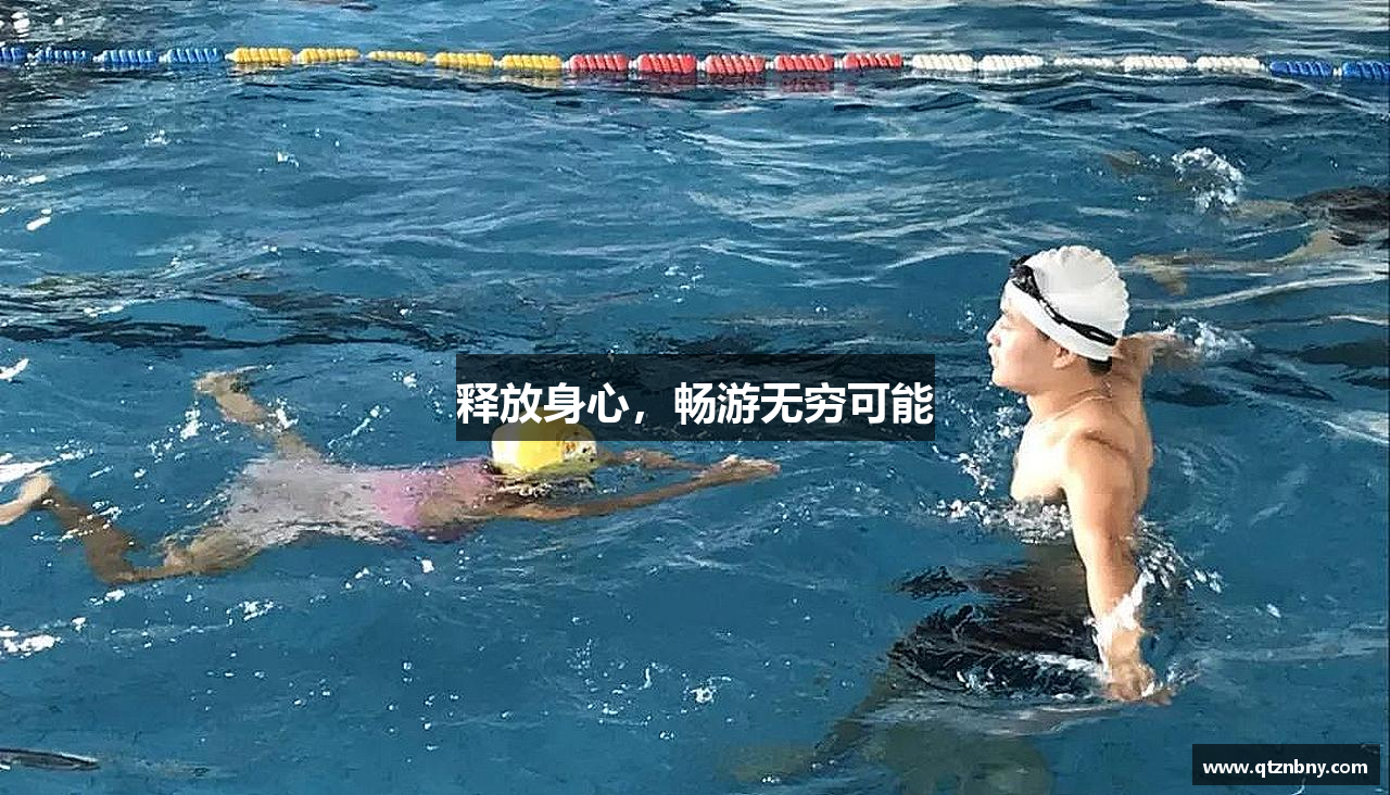 米兰体育官方入口释放身心，畅游无穷可能